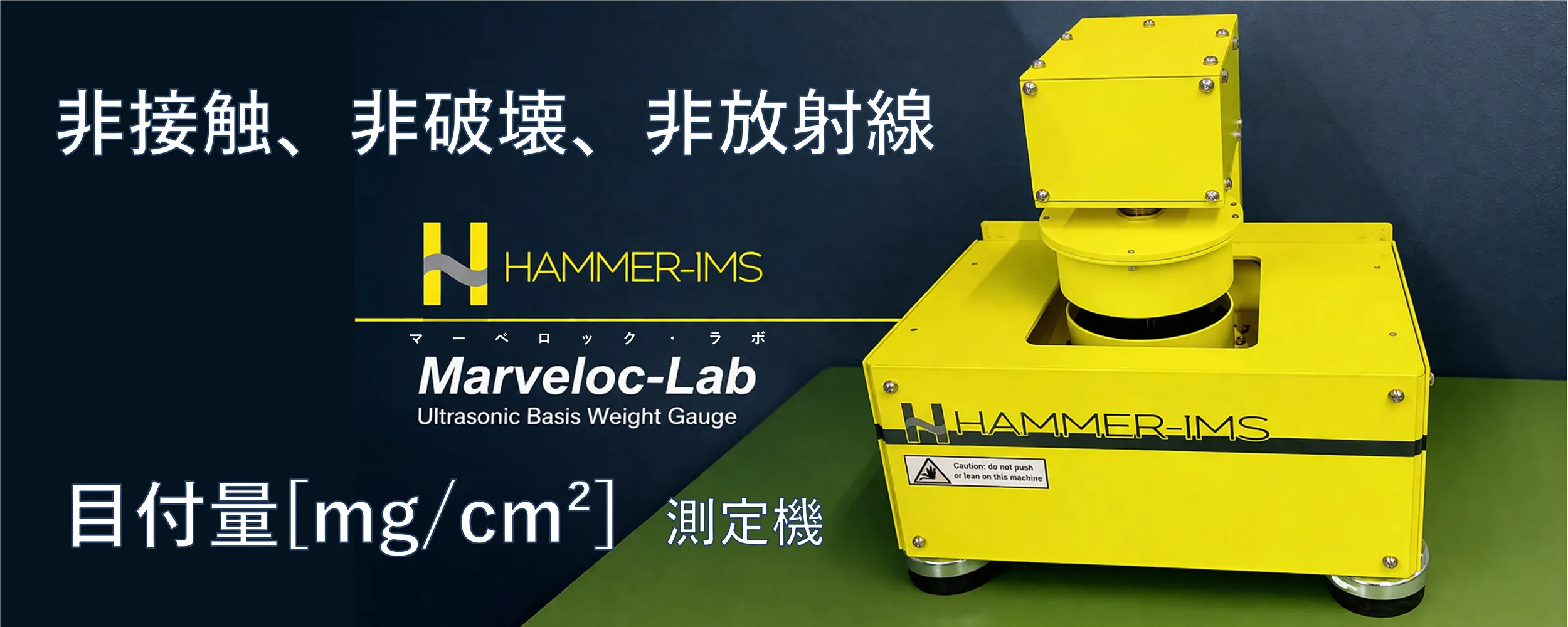 非接触・非破壊・非放射線のMarveloc-Lab 目付量測定機