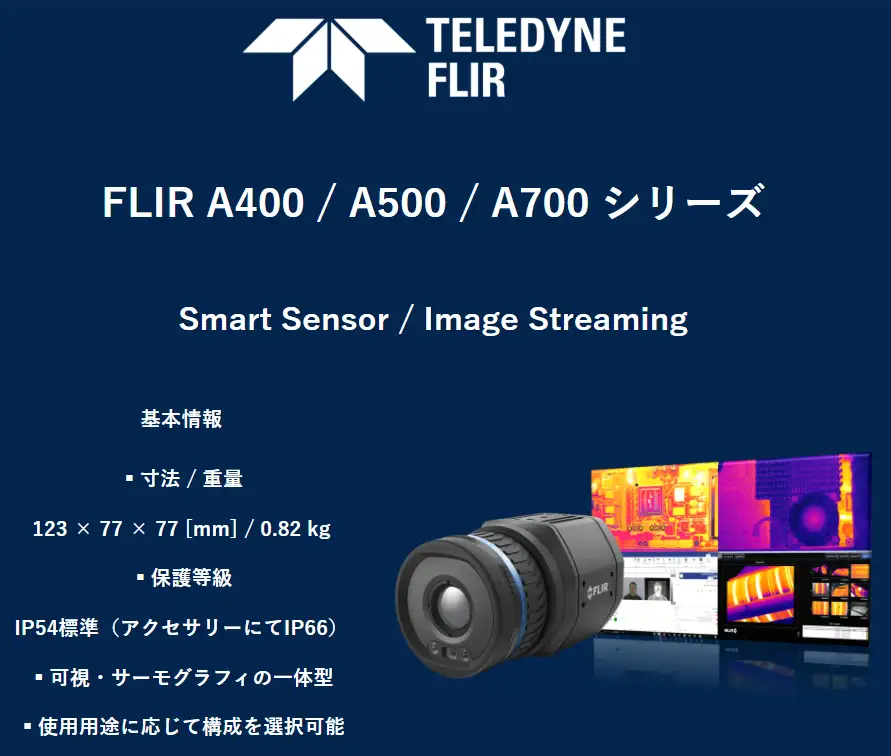 FLIR A400 A500 A700 赤外線サーモグラフィカメラ 仕様・スペック