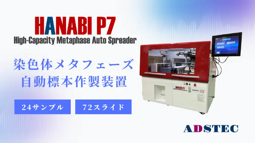 染色体メタフェーズ標本作製装置 HANABI P7（自動展開装置）