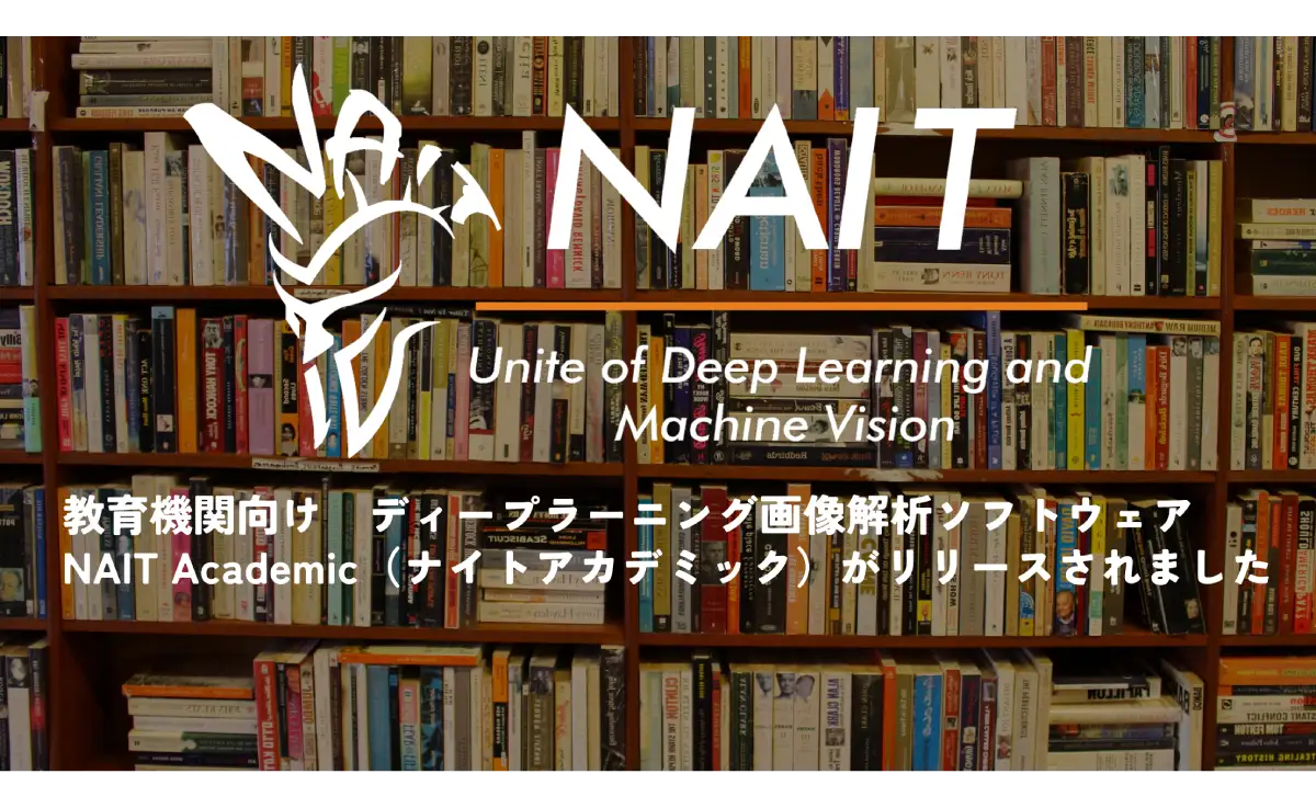 NAIT Academic ディープラーニング画像解析ソフトウェア