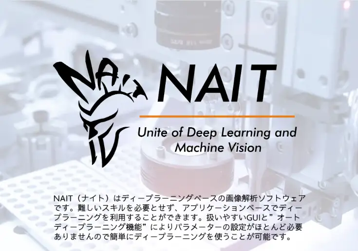 AI外観検査に対応したディープラーニング画像解析ソフトNAITの画面イメージ