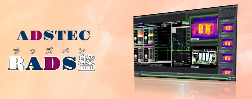 サーモグラフィカメラによる温度監視システムRADS盤の画面イメージ