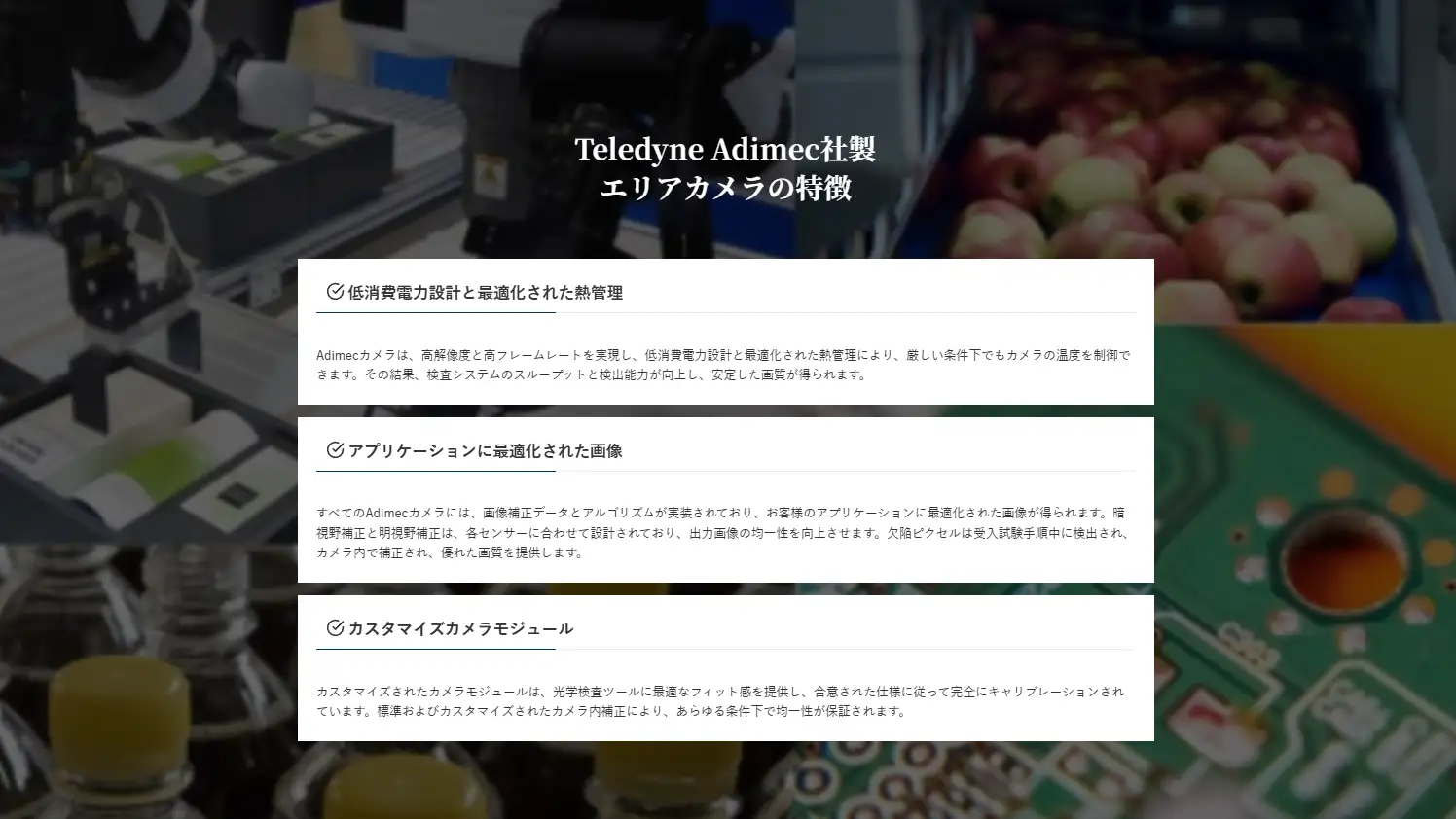 Teledyne Adimecのエリアカメラの外観と用途イメージ