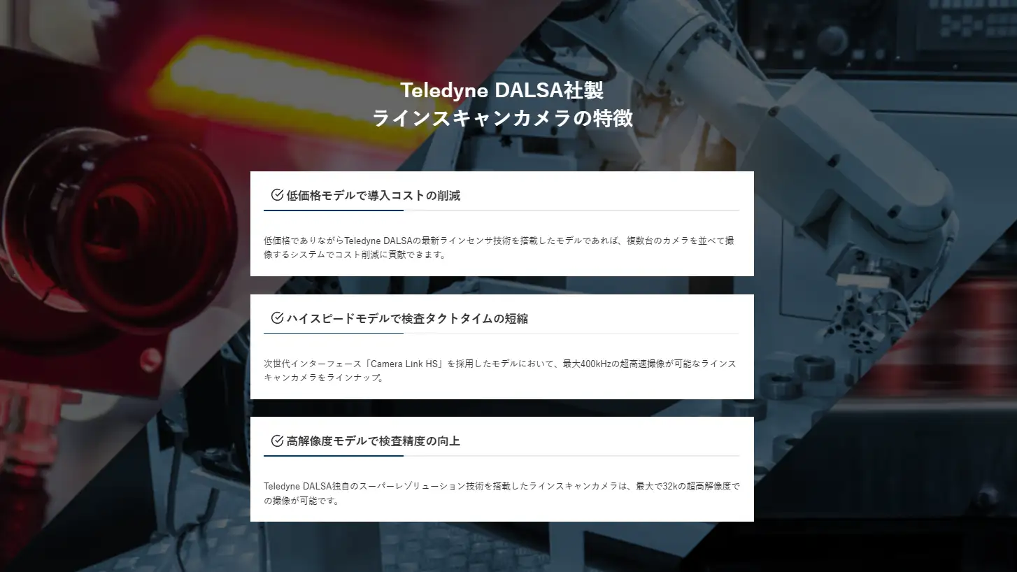 Teledyne DALSAのラインスキャンカメラと検査用途イメージ