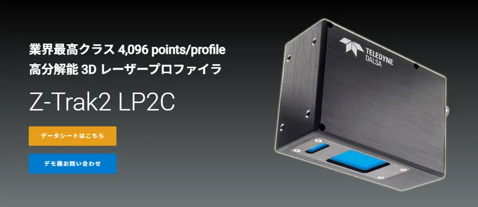 Z-Trak2 LP2C 3Dレーザープロファイラー 高精度3D計測機器