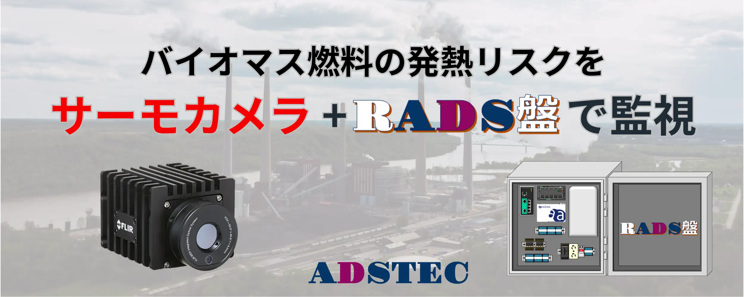 バイオマス燃料の発熱リスクをサーモカメラとRADS盤で監視するシステム
