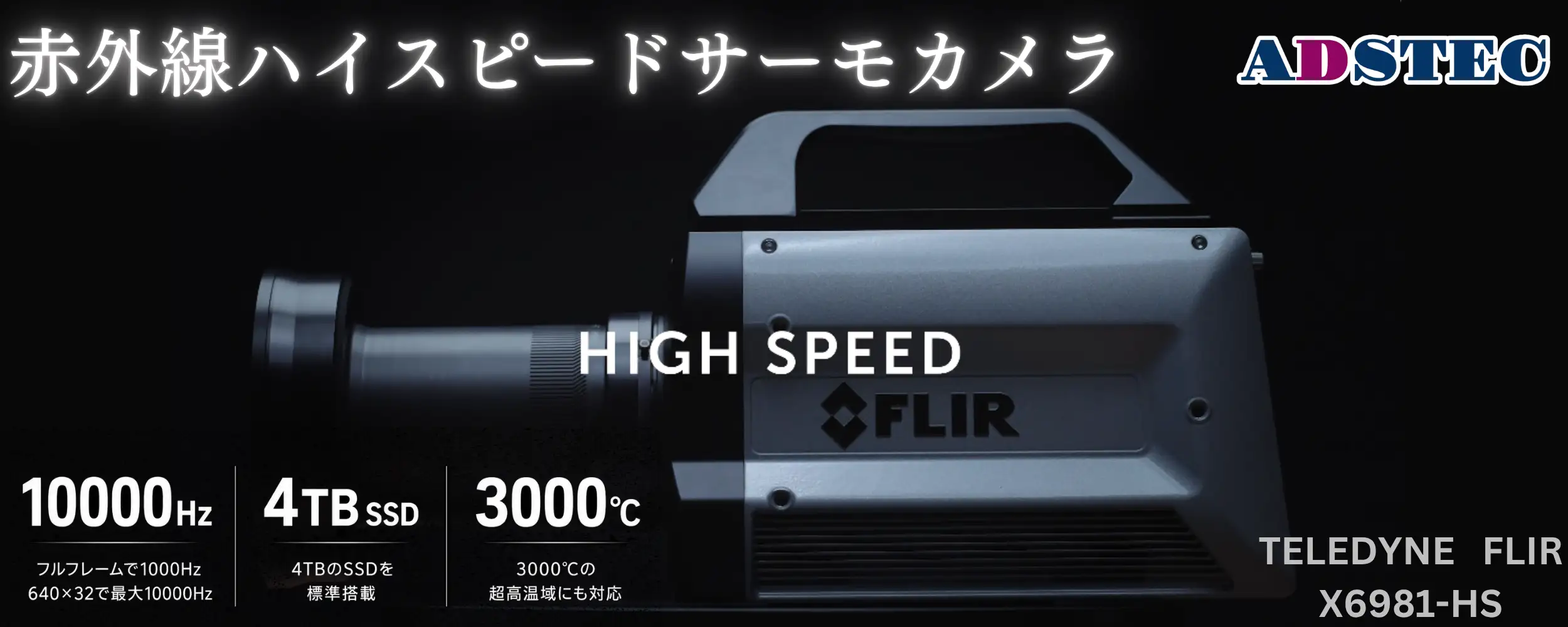 FLIR X6981-HS｜赤外線ハイスピードサーモカメラ – ADSTEC