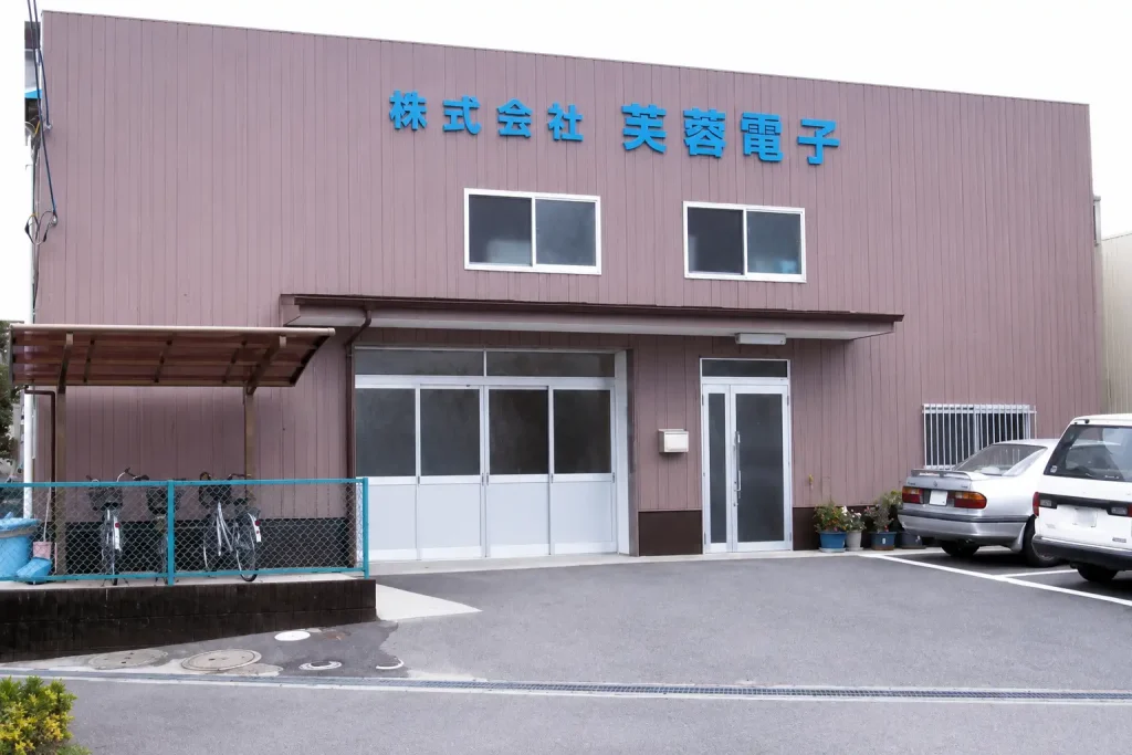 株式会社芙蓉電子 本社工場建物