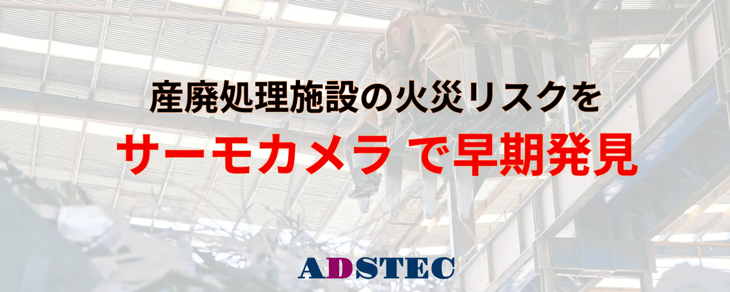 産業廃棄物処理施設の火災リスクをサーモカメラで監視するイメージ