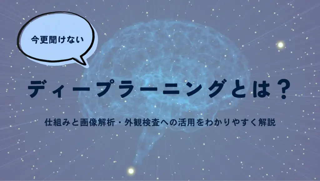 ディープラーニングとは？仕組みと画像解析・外観検査への活用を解説
